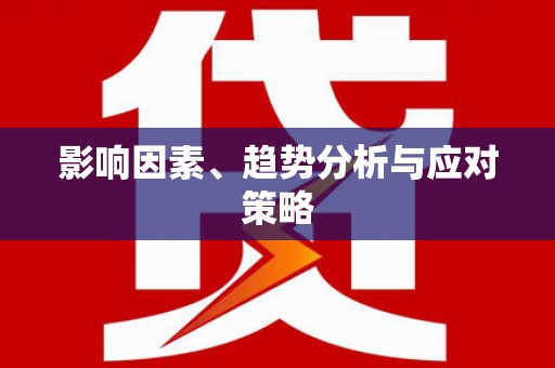 下城影响因素、趋势分析与应对策略