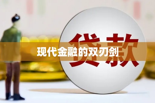 下城现代金融的双刃剑