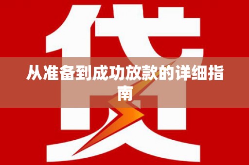 下城从准备到成功放款的详细指南