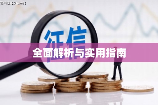 下城全面解析与实用指南