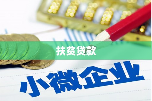 下城扶贫贷款