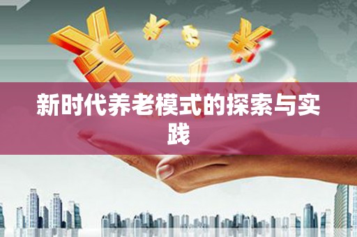 下城新时代养老模式的探索与实践