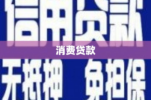 下城消费贷款