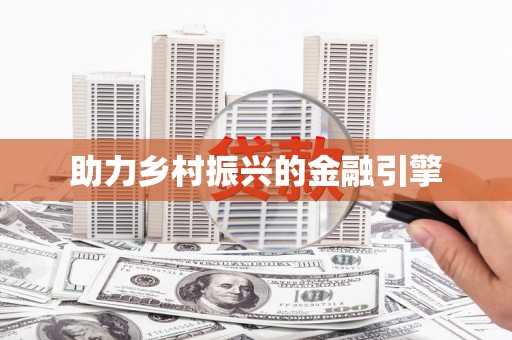 下城助力乡村振兴的金融引擎