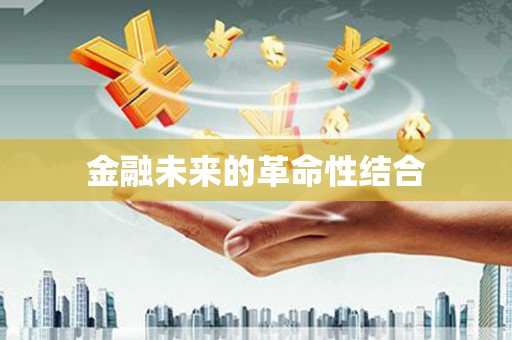 下城金融未来的革命性结合
