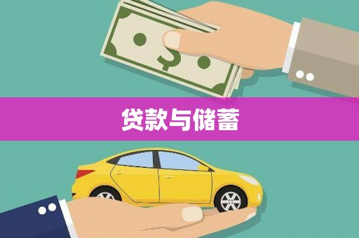 下城贷款与储蓄