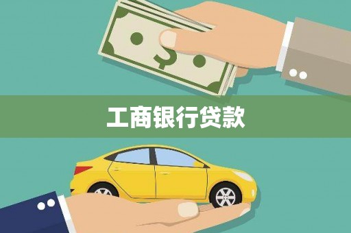 下城工商银行贷款