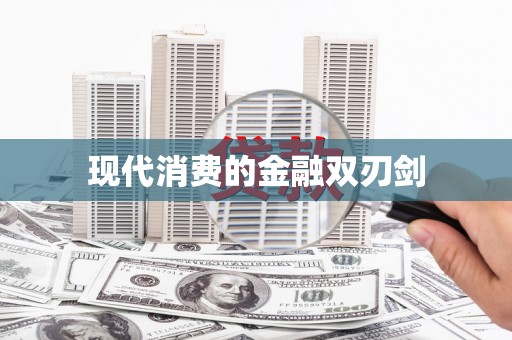下城现代消费的金融双刃剑