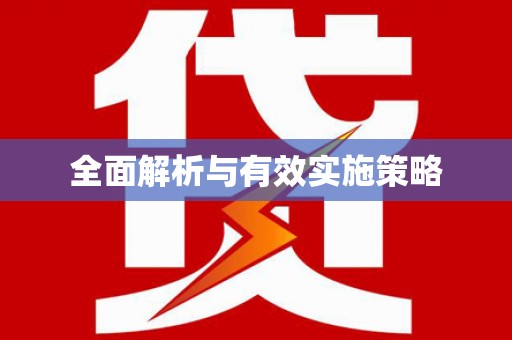 下城全面解析与有效实施策略