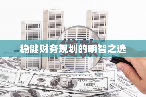 下城稳健财务规划的明智之选