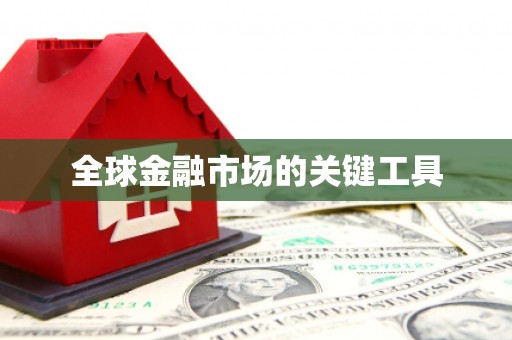 下城全球金融市场的关键工具