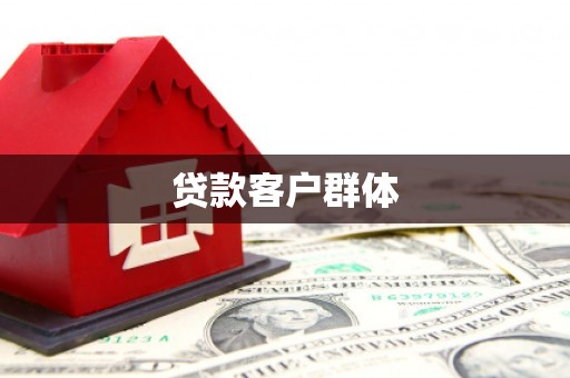 下城贷款客户群体
