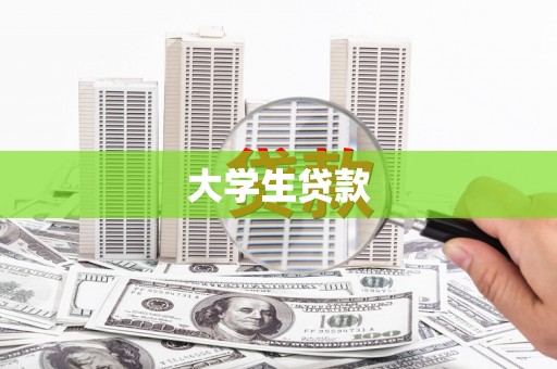 下城大学生贷款