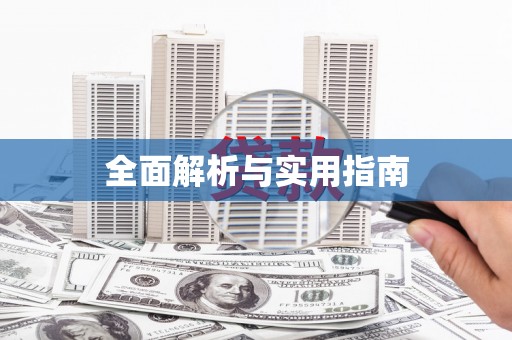 下城全面解析与实用指南