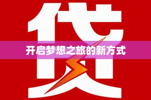 下城开启梦想之旅的新方式