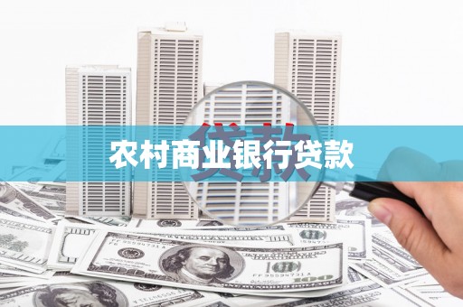 下城农村商业银行贷款