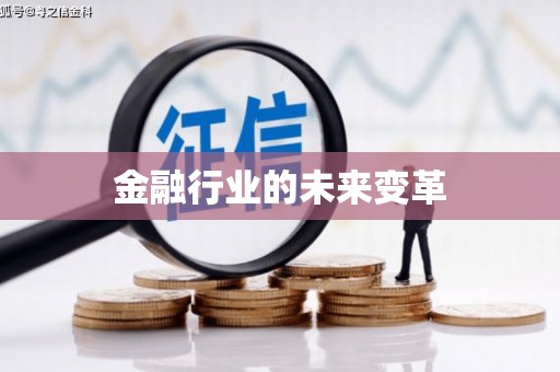 下城金融行业的未来变革