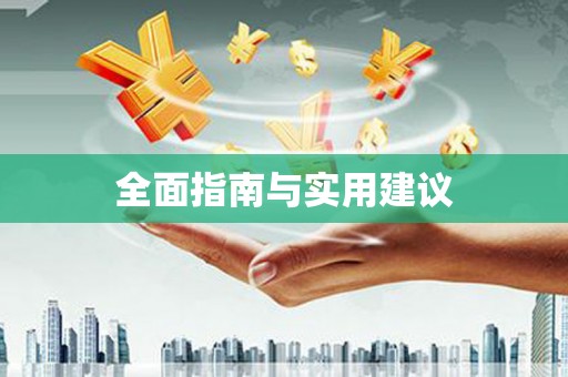 下城全面指南与实用建议