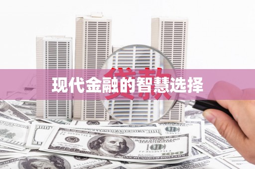 下城现代金融的智慧选择