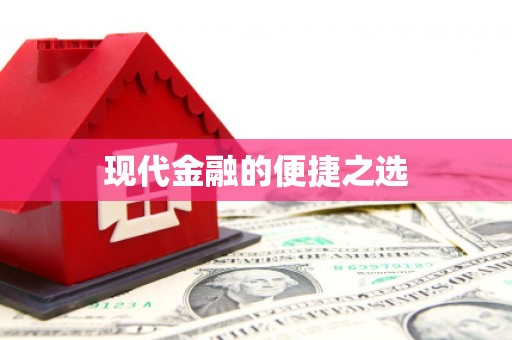 下城现代金融的便捷之选