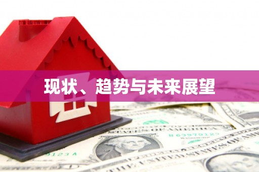 下城现状、趋势与未来展望