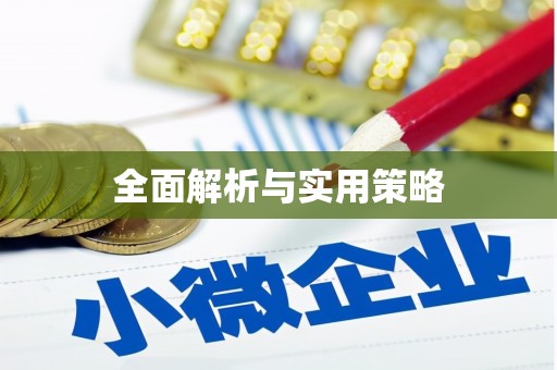 下城全面解析与实用策略