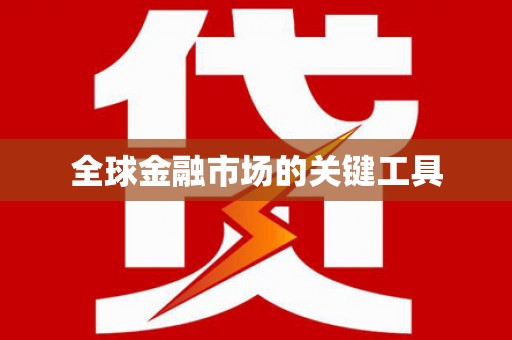 下城全球金融市场的关键工具