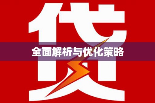 下城全面解析与优化策略