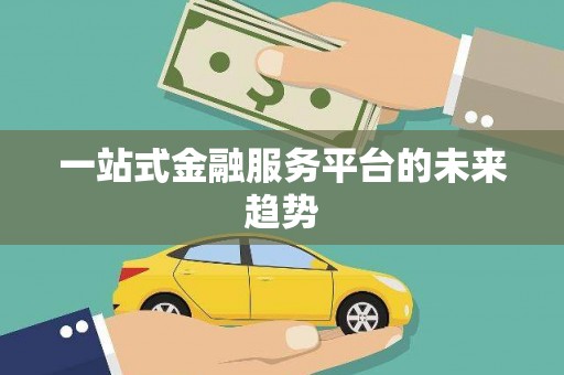 下城一站式金融服务平台的未来趋势