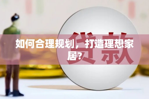 下城如何合理规划，打造理想家居？