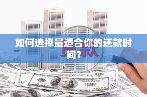 下城如何选择最适合你的还款时间？