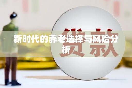 下城新时代的养老选择与风险分析