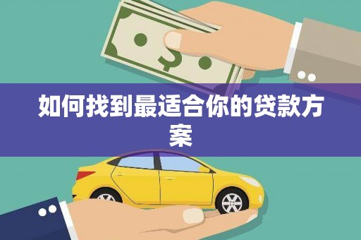 下城如何找到最适合你的贷款方案