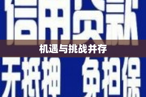 下城机遇与挑战并存