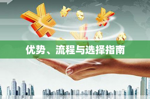 下城优势、流程与选择指南
