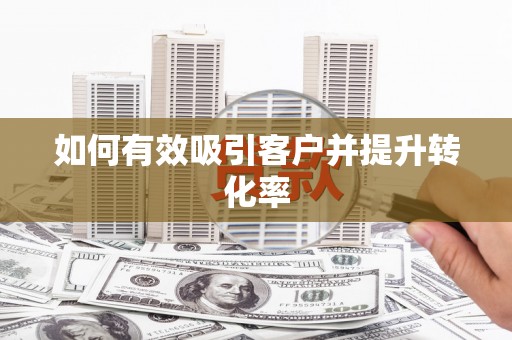 下城如何有效吸引客户并提升转化率