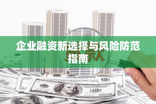下城企业融资新选择与风险防范指南