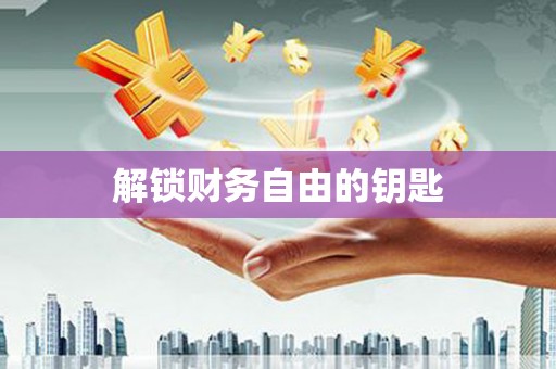 下城解锁财务自由的钥匙