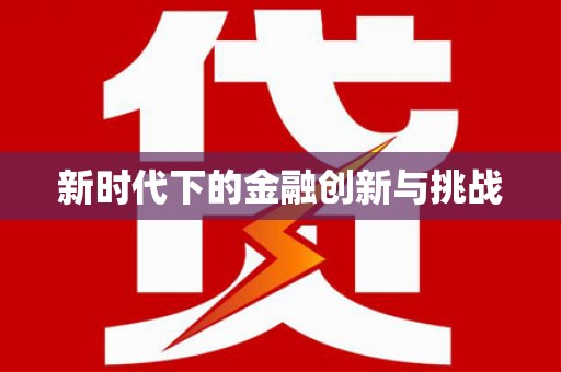 下城新时代下的金融创新与挑战