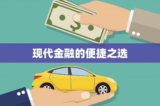 下城现代金融的便捷之选