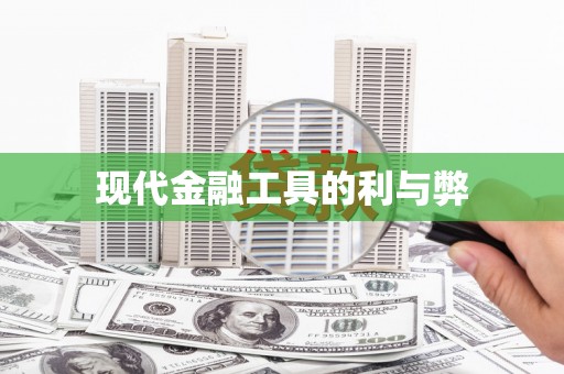 下城现代金融工具的利与弊