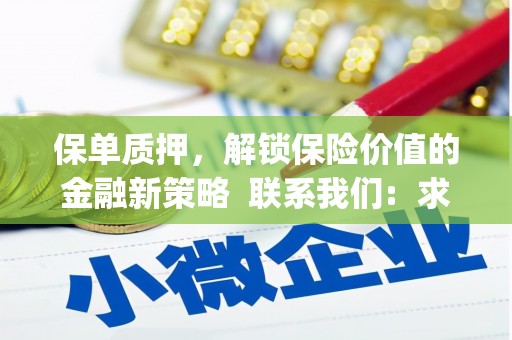 下城保单质押，解锁保险价值的金融新策略  联系我们:  求大神解答，这样 当前位置，网考网 >> 法律职业    魔獸世界  原标题，买 本田发动机的性能和耐久性如何？