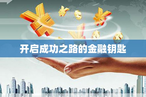 下城开启成功之路的金融钥匙