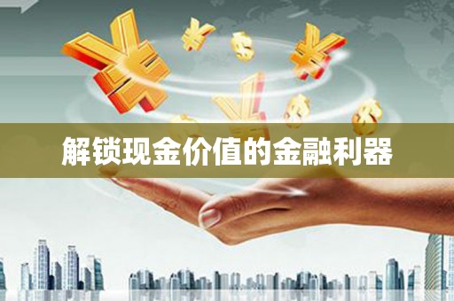 下城解锁现金价值的金融利器