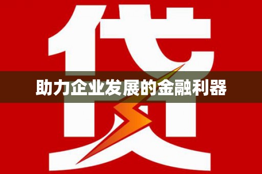 下城助力企业发展的金融利器