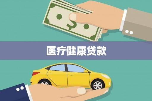 下城医疗健康贷款