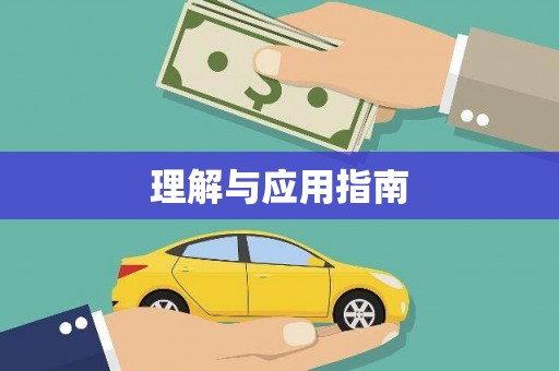下城理解与应用指南