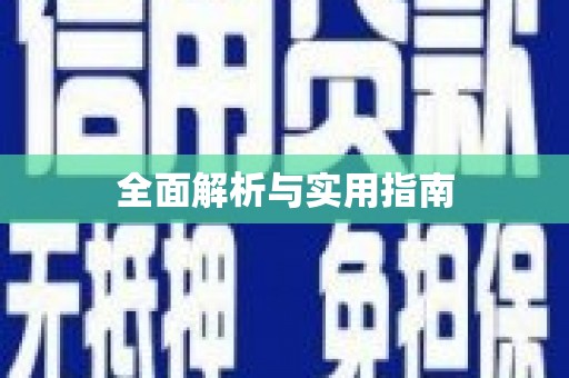 下城全面解析与实用指南