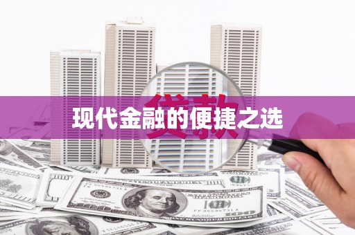 下城现代金融的便捷之选