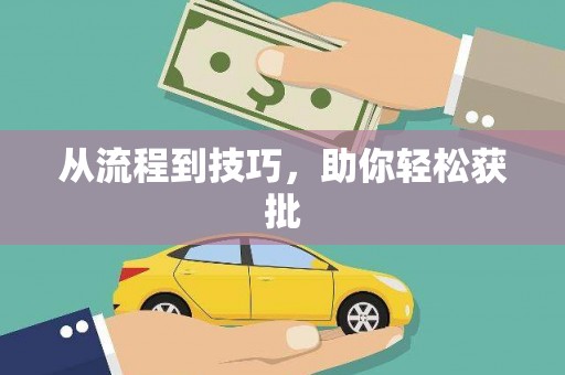 下城从流程到技巧，助你轻松获批